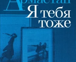 Армастан. Я тебя тоже читать онлайн. 69611230. Армастан. Я тебя тоже читать онлайн фото. Армастан. Я тебя тоже читать онлайн-69611230. картинка Армастан. Я тебя тоже читать онлайн. картинка 69611230. Анна Матвеева – автор романов «Каждые сто лет», «Перевал Дятлова, или Тайна девяти», «Завидное чувство Веры Стениной» и «Есть!», сборников рассказов «Катя едет в Сочи», «Спрятанные реки», «Лолотта и другие парижские истории», а также книг «Горожане» и «Картинные девушки». Финалист премий «Большая книга» и «Ясная Поляна».