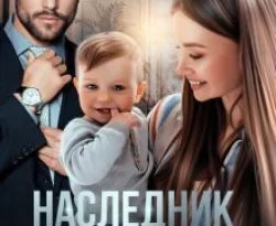 Наследник для Магната читать онлайн. 69784861. Наследник для Магната читать онлайн фото. Наследник для Магната читать онлайн-69784861. картинка Наследник для Магната читать онлайн. картинка 69784861. – Кто забрал моего сына? – встряхиваю подругу за плечи.