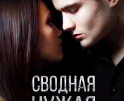 Сводная Чужая читать онлайн. 69785725. Сводная Чужая читать онлайн фото. Сводная Чужая читать онлайн-69785725. картинка Сводная Чужая читать онлайн. картинка 69785725. Свадьба матери подарила мне «замечательную» сводную сестру-заучку, о секретах которой я знать не хочу, но узнаю.