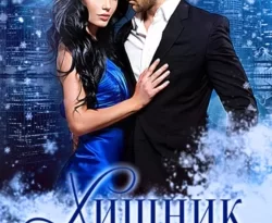 Хищник цвета ночи читать онлайн. 69901141. Хищник цвета ночи читать онлайн фото. Хищник цвета ночи читать онлайн-69901141. картинка Хищник цвета ночи читать онлайн. картинка 69901141. Читать онлайн