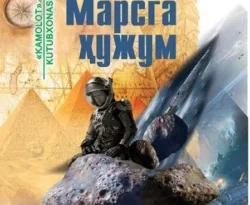 Марсга ҳужум читать онлайн. 69917296. Марсга ҳужум читать онлайн фото. Марсга ҳужум читать онлайн-69917296. картинка Марсга ҳужум читать онлайн. картинка 69917296. Amerikaning mashhur fantast yozuvchisi Rey Bredberining nomi va asarlari o&apos;zbek o&apos;quvchilariga ham yaxshi tanish. Endi adibning shoh asari «Marsga hujum»ni siz aziz fantastika ixlosmandlariga havola etmoqdamiz. Oltmish yoshida ilk marta uchoqqa chiqqan, uyida eski yozuv mashinkasidan boshqa bironta zamonaviy texnika uskunasi bo&apos;lmagan Rey Bredberi favqulodda quvvai zehni bilan olis-olis galaktikalarga xuddi fazogirlarday «sayohat» qiladi va mo&apos;&apos;jizaviy taassurotlarini jahon ahli bilan baham ko&apos;radi. Muallifning fantastika vositasida bunday g&apos;aroyib «sayohat»lari zamirida ulkan majoziy ma&apos;no yotadi &ndash; u Erdagi hayot, xususan, ona tabiatga munosabat allaqachon izdan chiqqanligini alam, o&apos;kinch va zaharxandalik bilan ifoda etadi. Hatto biz shaffof marsliklar istiqomat qiladi deb tasavvur etganimiz Mars sayyorasining ham mana shu odamlar allaqachon boshiga etib bo&apos;lganini alohida uqtiradi. Bu esa Erdagi har bir odamni chuqurroq o&apos;ylashga, hushyor bo&apos;lishga da&apos;vat etadi.