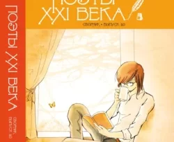 «Поэты XXI века». Выпуск 2.0 читать онлайн. 69921556. «Поэты XXI века». Выпуск 2.0 читать онлайн фото. «Поэты XXI века». Выпуск 2.0 читать онлайн-69921556. картинка «Поэты XXI века». Выпуск 2.0 читать онлайн. картинка 69921556. Сборник вобрал в себя любовную, пейзажную лирику, поэтические размышления о современных реалиях, СВО, о жизни и смерти, о встречах и расставаниях, философские размышления и ироничные зарисовки поэтов XXI века, а также стихи, навеянные Москвой и родными городами авторов.