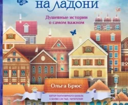 Счастье на ладони. Душевные истории о самом важном читать онлайн. 69939175. Счастье на ладони. Душевные истории о самом важном читать онлайн фото. Счастье на ладони. Душевные истории о самом важном читать онлайн-69939175. картинка Счастье на ладони. Душевные истории о самом важном читать онлайн. картинка 69939175. Что вы представляете, когда речь заходит об уюте? Может быть, чашку чая или осенний парк? В книге «Счастье на ладони. Душевные истории о самом важном» собраны удивительные рассказы о том, что касается каждого из нас, – любви, доброте и чуде. Городские зарисовки, первая любовь, дружба – каждый читатель найдет свой уют.