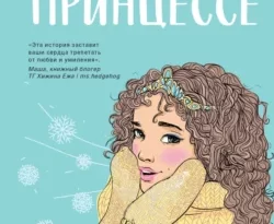 Сказка о снежной принцессе читать онлайн. 69969844. Сказка о снежной принцессе читать онлайн фото. Сказка о снежной принцессе читать онлайн-69969844. картинка Сказка о снежной принцессе читать онлайн. картинка 69969844. Новогодняя новинка от Аси Лавринович!
