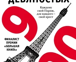 Девять девяностых читать онлайн. 6999786. Девять девяностых читать онлайн фото. Девять девяностых читать онлайн-6999786. картинка Девять девяностых читать онлайн. картинка 6999786. Анна Матвеева – прозаик, автор романов «Перевал Дятлова, или Тайна девяти», «Небеса», «Есть!», сборника рассказов «Подожди, я умру – и приду»; финалист премии «Большая книга» и премии имени Юрия Казакова, лауреат итальянской премии Lo Stellato за лучший рассказ года.