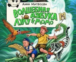Волшебная Азбука Лулу и Момо читать онлайн. 70279534. Волшебная Азбука Лулу и Момо читать онлайн фото. Волшебная Азбука Лулу и Момо читать онлайн-70279534. картинка Волшебная Азбука Лулу и Момо читать онлайн. картинка 70279534. Братья Лулу и Момо, известные путешественники и искатели приключений, приезжают на Волшебный Остров для того, чтобы помочь своему другу Волшебнику Филу разыскать потерявшиеся буквы Алфавита. Друзья отправляются в полное неожиданных поворотов и опасностей путешествие. На пути ребята знакомятся с тайнами Острова, встречают удивительных и, порой, опасных животных, теряются в водах открытого моря, но неизменно выходят победителями, находя один за одним все кусочки Азбуки.