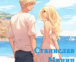 Камень. Книга десятая читать онлайн. 70312360. Камень. Книга десятая читать онлайн фото. Камень. Книга десятая читать онлайн-70312360. картинка Камень. Книга десятая читать онлайн. картинка 70312360. Продолжение приключений Алексей Пожарского на Лазурном берегу Франции.