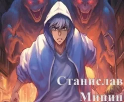 Камень. Книга одиннадцатая читать онлайн. 70312363. Камень. Книга одиннадцатая читать онлайн фото. Камень. Книга одиннадцатая читать онлайн-70312363. картинка Камень. Книга одиннадцатая читать онлайн. картинка 70312363. Продолжение приключений Алексея Пожарского на Лазурном побережье Франции.