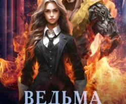 Ведьма в беде, или Демона призывали? читать онлайн. 70442668. Ведьма в беде, или Демона призывали? читать онлайн фото. Ведьма в беде, или Демона призывали? читать онлайн-70442668. картинка Ведьма в беде, или Демона призывали? читать онлайн. картинка 70442668. Читать онлайн