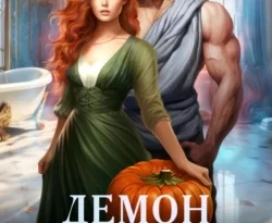Демон в беде, или Как избавиться от ведьмы? читать онлайн. 70470184. Демон в беде, или Как избавиться от ведьмы? читать онлайн фото. Демон в беде, или Как избавиться от ведьмы? читать онлайн-70470184. картинка Демон в беде, или Как избавиться от ведьмы? читать онлайн. картинка 70470184. Читать онлайн