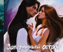 Затерянный остров. Петля времени читать онлайн. 70510585 2. Затерянный остров. Петля времени читать онлайн фото. Затерянный остров. Петля времени читать онлайн-70510585 2. картинка Затерянный остров. Петля времени читать онлайн. картинка 70510585 2. Бонни Морган в шаге от того, чтобы вернуться на большую землю и обрести долгожданную свободу, но судьба героини вновь бросает ей вызов.