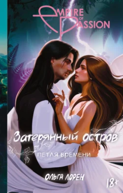 Затерянный остров. Петля времени читать онлайн. 70510585 2. Затерянный остров. Петля времени читать онлайн фото. Затерянный остров. Петля времени читать онлайн-70510585 2. картинка Затерянный остров. Петля времени читать онлайн. картинка 70510585 2. Бонни Морган в шаге от того, чтобы вернуться на большую землю и обрести долгожданную свободу, но судьба героини вновь бросает ей вызов.