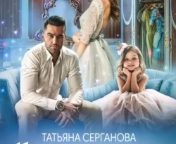 Мама по заказу, или Как я попала читать онлайн. 70516363. Мама по заказу, или Как я попала читать онлайн фото. Мама по заказу, или Как я попала читать онлайн-70516363. картинка Мама по заказу, или Как я попала читать онлайн. картинка 70516363. Читать онлайн
