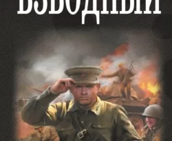 Взводный читать онлайн. 70532776 2. Взводный читать онлайн фото. Взводный читать онлайн-70532776 2. картинка Взводный читать онлайн. картинка 70532776 2. Он погиб в нашем времени, защищая незнакомую девушку от насильников, чтобы очнуться летом 1941го. Теперь он взводный. вот только его батальон разбит, а немцы прут вперёд, и он решает не просто сам выйти из окружения, но и организовать отряд, который будет терроризировать немцев в их тылу. Если не он, то кто?!