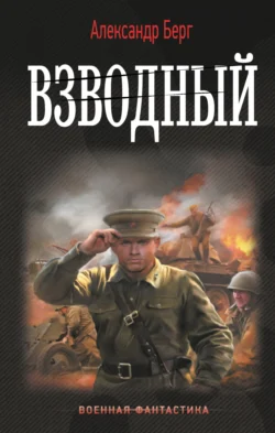 Взводный читать онлайн. 70532776 2. Взводный читать онлайн фото. Взводный читать онлайн-70532776 2. картинка Взводный читать онлайн. картинка 70532776 2. Он погиб в нашем времени, защищая незнакомую девушку от насильников, чтобы очнуться летом 1941го. Теперь он взводный. вот только его батальон разбит, а немцы прут вперёд, и он решает не просто сам выйти из окружения, но и организовать отряд, который будет терроризировать немцев в их тылу. Если не он, то кто?!