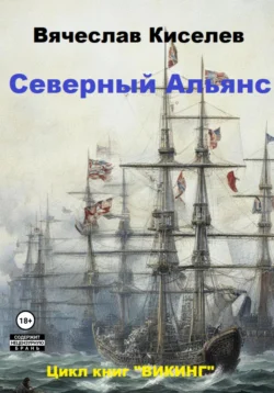 Викинг. Книга 3. Северный Альянс читать онлайн. 70547203 2. Викинг. Книга 3. Северный Альянс читать онлайн фото. Викинг. Книга 3. Северный Альянс читать онлайн-70547203 2. картинка Викинг. Книга 3. Северный Альянс читать онлайн. картинка 70547203 2. Они попали в Россию на переломном этапе истории и смогли пробиться в элиту. Помогли выиграть войну и запустили промышленную революцию. Но впереди их ждут еще более важные свершения, которые изменят карту мира.