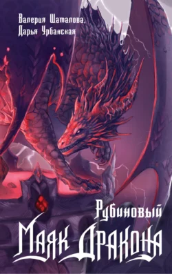 Рубиновый маяк дракона читать онлайн. 70582975 1. Рубиновый маяк дракона читать онлайн фото. Рубиновый маяк дракона читать онлайн-70582975 1. картинка Рубиновый маяк дракона читать онлайн. картинка 70582975 1. Давняя война с черными ведьмами расколола мир, превратила невинные души в жутких тварей, блуждающих в сером тумане. Тот, кто рискнёт отправиться в Мертвую Пустошь, поплатится самым ценным, и Озирис Морозный Иней – прямое тому подтверждение.