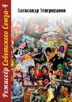 Режиссер Советского Союза – 4 читать онлайн. 70620025 2. Режиссер Советского Союза – 4 читать онлайн фото. Режиссер Советского Союза – 4 читать онлайн-70620025 2. картинка Режиссер Советского Союза – 4 читать онлайн. картинка 70620025 2. Приключения Алексея Мещерского продолжаются. Сделано много, но герой хочет большего и стремится снять лучший фильм. А ведь у него ещё есть планы, как помочь своей стране. Только количество врагов и недоброжелателей у режиссёра не уменьшается. Удастся ли ему прорваться сквозь путы зависти, непонимания и откровенного мракобесия?