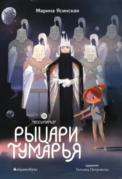 Восьмирье. Книга 6. Рыцари Тумарья читать онлайн. 70624621 2. Восьмирье. Книга 6. Рыцари Тумарья читать онлайн фото. Восьмирье. Книга 6. Рыцари Тумарья читать онлайн-70624621 2. картинка Восьмирье. Книга 6. Рыцари Тумарья читать онлайн. картинка 70624621 2. Неужели все трудности позади? Надежду на это в Вику вселила неожиданная встреча с папой. Они укрываются в форпосте рыцарей Тумарья – тех самых, о которых ходят легенды. Доспехи, белые плащи, изящные залы и расписной фарфор… Кажется, всё здесь говорит о благородстве, чести и готовности рыцарей прийти на помощь. Оправдают ли бравые обитатели форпоста первое впечатление?