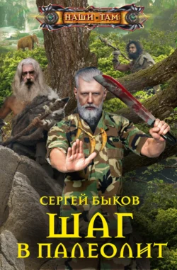 Шаг в палеолит читать онлайн. 70628866 2. Шаг в палеолит читать онлайн фото. Шаг в палеолит читать онлайн-70628866 2. картинка Шаг в палеолит читать онлайн. картинка 70628866 2. История – очень интересная наука. Как известно, она не имеет сослагательного наклонения. То, что случилось, – случилось, и это никак не изменить. Но как раз История, как показывает практика, довольно изменчивая «дама». Сегодня она такая, завтра – другая, и никто не знает, какая она будет послезавтра… Простой русский мужик волею неизвестного природного явления был перемещён в очень далёкие времена. Настолько далёкие, что даже точно определить не получается. Вокруг мамонты, саблезубые тигры, пещерные медведи и всё остальное, что к этому прилагается. Мужику, в его возрасте, на диванчике полёживать бы да по телику об этом киношки посматривать, а приходится выживать. Выживать и изменять историю, даже не желая этого специально. Он же попаданец…