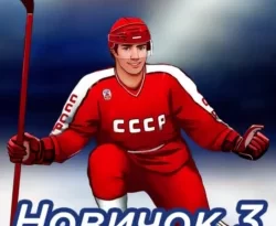 Новичок 3. Чемпион, часть вторая читать онлайн. 70633066 2. Новичок 3. Чемпион, часть вторая читать онлайн фото. Новичок 3. Чемпион, часть вторая читать онлайн-70633066 2. картинка Новичок 3. Чемпион, часть вторая читать онлайн. картинка 70633066 2. Стать первым центром команды высшей лиги в дебютном сезоне. Сделано.