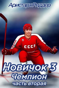 Новичок 3. Чемпион, часть вторая читать онлайн. 70633066 2. Новичок 3. Чемпион, часть вторая читать онлайн фото. Новичок 3. Чемпион, часть вторая читать онлайн-70633066 2. картинка Новичок 3. Чемпион, часть вторая читать онлайн. картинка 70633066 2. Стать первым центром команды высшей лиги в дебютном сезоне. Сделано.
