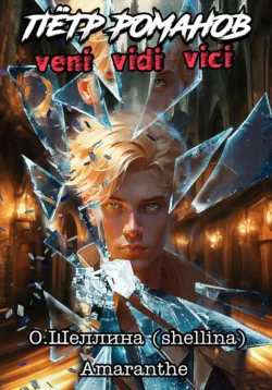 Пётр Романов. Veni Vidi Vici читать онлайн. 70635844. Пётр Романов. Veni Vidi Vici читать онлайн фото. Пётр Романов. Veni Vidi Vici читать онлайн-70635844. картинка Пётр Романов. Veni Vidi Vici читать онлайн. картинка 70635844. Петр справился с первым шоком и даже начал осваиваться в новом мире, в котором для него все только начинается.