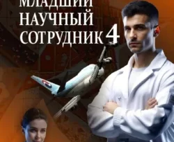 Младший научный сотрудник-4 читать онлайн. 70645906 2. Младший научный сотрудник-4 читать онлайн фото. Младший научный сотрудник-4 читать онлайн-70645906 2. картинка Младший научный сотрудник-4 читать онлайн. картинка 70645906 2. Неутомимый младший научный сотрудник продолжает свои похождения в Нижнереченске, Москве и на Тихом океане