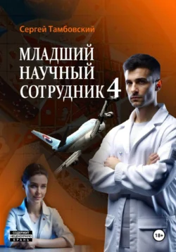 Младший научный сотрудник-4 читать онлайн. 70645906 2. Младший научный сотрудник-4 читать онлайн фото. Младший научный сотрудник-4 читать онлайн-70645906 2. картинка Младший научный сотрудник-4 читать онлайн. картинка 70645906 2. Неутомимый младший научный сотрудник продолжает свои похождения в Нижнереченске, Москве и на Тихом океане
