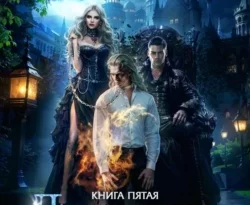Драконова Академия. Книга 5 читать онлайн. 70648372 2. Драконова Академия. Книга 5 читать онлайн фото. Драконова Академия. Книга 5 читать онлайн-70648372 2. картинка Драконова Академия. Книга 5 читать онлайн. картинка 70648372 2. Моя жизнь раскололась на «до» и «после». Хотя, если быть точной, меня больше нет. Мужчина, который рядом со мной, не допустит моего возвращения, а Елена, которая заняла мое место, гораздо страшнее всего, чего я когда-то боялась. Сейчас мне уже ничего не страшно: ведь прошлое не имеет к моему настоящему никакого отношения. Обрывки чувств, образы, которые иногда вспыхивают в сознании - тоже. Сейчас это всего лишь тени: любовь и радость, мой брат, друзья… Люциан. Драконова Академия.