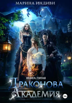 Драконова Академия. Книга 5 читать онлайн. 70648372 2. Драконова Академия. Книга 5 читать онлайн фото. Драконова Академия. Книга 5 читать онлайн-70648372 2. картинка Драконова Академия. Книга 5 читать онлайн. картинка 70648372 2. Моя жизнь раскололась на «до» и «после». Хотя, если быть точной, меня больше нет. Мужчина, который рядом со мной, не допустит моего возвращения, а Елена, которая заняла мое место, гораздо страшнее всего, чего я когда-то боялась. Сейчас мне уже ничего не страшно: ведь прошлое не имеет к моему настоящему никакого отношения. Обрывки чувств, образы, которые иногда вспыхивают в сознании - тоже. Сейчас это всего лишь тени: любовь и радость, мой брат, друзья… Люциан. Драконова Академия.