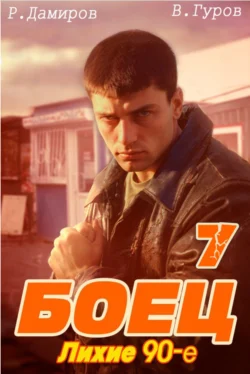 Боец 7 читать онлайн. 70649059 2. Боец 7 читать онлайн фото. Боец 7 читать онлайн-70649059 2. картинка Боец 7 читать онлайн. картинка 70649059 2. Продолжение приключений попаданца по прозвищу Боец в лихие девяностые. Братки, разборки и подпольные бои. Чтобы выжить и подняться наверх герой вынужден уехать на время в США. Там перед Бойцом открываются новые перспективы…