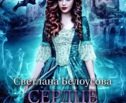 Сердце дракона. Перепутье читать онлайн. 70662973 2. Сердце дракона. Перепутье читать онлайн фото. Сердце дракона. Перепутье читать онлайн-70662973 2. картинка Сердце дракона. Перепутье читать онлайн. картинка 70662973 2. Леночка до 30 лет жила обычной, спокойной жизнью, пока однажды, по ошибке, не попала в волшебный мир, где давным-давно правили Драконы. В итоге она получила – магическую академию при полном отсутствии способностей к магии, жениха – герцога, в котором вот-вот проснется Дракон, и мир с кучей проблем, в которых без ее помощи некому разобраться.