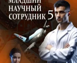 Младший научный сотрудник-5 читать онлайн. 70669942 2. Младший научный сотрудник-5 читать онлайн фото. Младший научный сотрудник-5 читать онлайн-70669942 2. картинка Младший научный сотрудник-5 читать онлайн. картинка 70669942 2. Неутомимый младший научный сотрудник продолжает борьбу с судьбой и обстоятельствами в СССР, в Индии и на Гавайских островах. Что его ждет в итоге - пустые хлопоты, длинная дорога или казенный дом, не скажет сходу даже опытная гадалка.