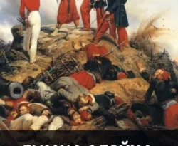 Русская война. 1854 читать онлайн. 70674565 2. Русская война. 1854 читать онлайн фото. Русская война. 1854 читать онлайн-70674565 2. картинка Русская война. 1854 читать онлайн. картинка 70674565 2. У нас ее называют Крымской войной, французы – Восточной, англичане – Русской. Кто-то даже использует термин Нулевая Мировая, и что-то в этом есть, потому что боевые действия шли отнюдь не только в Крыму. Дунай, Черноморское побережье, Кавказ, Азовское море, Балтийское, Северное, Петропавловск-Камчатский. В этой войне так или иначе участвовали все великие державы 19 века, тогда же впервые пошло в ход оружие нового поколения. Парус сменился паром, дерево – сталью, гладкий ствол – нарезным, взмыленная лошадь – телеграфом. Настоящая военная революция, к которой оказались не готовы прежде всего люди, которые еще не освоились с новыми возможностями.