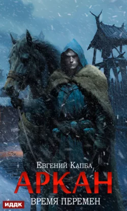 Аркан. Книга 2. Время перемен читать онлайн. 70675321 2. Аркан. Книга 2. Время перемен читать онлайн фото. Аркан. Книга 2. Время перемен читать онлайн-70675321 2. картинка Аркан. Книга 2. Время перемен читать онлайн. картинка 70675321 2. «Время перемен» – роман Евгения Капбы, вторая книга цикла «Аркан».