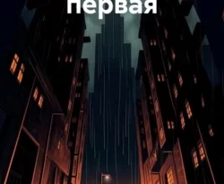 Рейдер. Книга первая читать онлайн. 70685086 2. Рейдер. Книга первая читать онлайн фото. Рейдер. Книга первая читать онлайн-70685086 2. картинка Рейдер. Книга первая читать онлайн. картинка 70685086 2. Читать онлайн