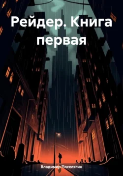 Рейдер. Книга первая читать онлайн. 70685086 2. Рейдер. Книга первая читать онлайн фото. Рейдер. Книга первая читать онлайн-70685086 2. картинка Рейдер. Книга первая читать онлайн. картинка 70685086 2. Читать онлайн