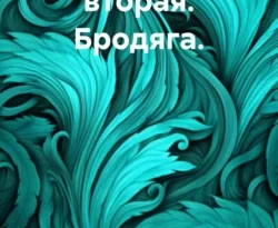 Рейдер. Книга вторая. Бродяга. читать онлайн. 70700305 2. Рейдер. Книга вторая. Бродяга. читать онлайн фото. Рейдер. Книга вторая. Бродяга. читать онлайн-70700305 2. картинка Рейдер. Книга вторая. Бродяга. читать онлайн. картинка 70700305 2. В этот раз Борису повезло, хотя тут мнение спорное, он оказался на Земле в своём старом теле. Однако вставал вопрос выживания на своей родной планете и поиск возможности вернуться на Хлою. Тут стоит лишь один вопрос, а был ли он на этой планете или это бред его воображения, затуманенный множеством электроразрядов с аварией в машине времени? Будущее не предопределено.