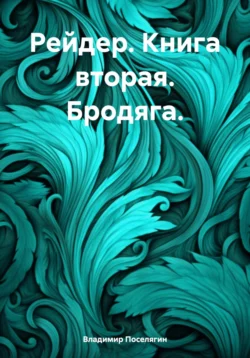 Рейдер. Книга вторая. Бродяга. читать онлайн. 70700305 2. Рейдер. Книга вторая. Бродяга. читать онлайн фото. Рейдер. Книга вторая. Бродяга. читать онлайн-70700305 2. картинка Рейдер. Книга вторая. Бродяга. читать онлайн. картинка 70700305 2. В этот раз Борису повезло, хотя тут мнение спорное, он оказался на Земле в своём старом теле. Однако вставал вопрос выживания на своей родной планете и поиск возможности вернуться на Хлою. Тут стоит лишь один вопрос, а был ли он на этой планете или это бред его воображения, затуманенный множеством электроразрядов с аварией в машине времени? Будущее не предопределено.