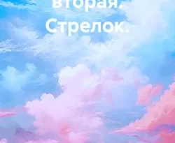 Жнец. Книга вторая. Стрелок. читать онлайн. 70708201 2. Жнец. Книга вторая. Стрелок. читать онлайн фото. Жнец. Книга вторая. Стрелок. читать онлайн-70708201 2. картинка Жнец. Книга вторая. Стрелок. читать онлайн. картинка 70708201 2. Кирилл Крайнов оказался в крайне незавидной ситуации, захотел изменить историю, и стало ещё хуже. Тогда он решил продолжить активное вмешательство, надеясь исправить ситуацию, и что из этого выйдет мы ещё посмотрим. По крайней мере, Кирилл не из тех кто отступает или бросает дело на полпути.