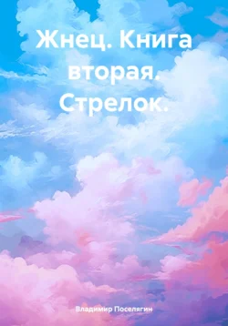 Жнец. Книга вторая. Стрелок. читать онлайн. 70708201 2. Жнец. Книга вторая. Стрелок. читать онлайн фото. Жнец. Книга вторая. Стрелок. читать онлайн-70708201 2. картинка Жнец. Книга вторая. Стрелок. читать онлайн. картинка 70708201 2. Кирилл Крайнов оказался в крайне незавидной ситуации, захотел изменить историю, и стало ещё хуже. Тогда он решил продолжить активное вмешательство, надеясь исправить ситуацию, и что из этого выйдет мы ещё посмотрим. По крайней мере, Кирилл не из тех кто отступает или бросает дело на полпути.