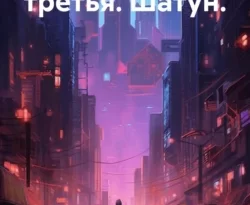 Рейдер. Книга третья. Шатун. читать онлайн. 70710673 2. Рейдер. Книга третья. Шатун. читать онлайн фото. Рейдер. Книга третья. Шатун. читать онлайн-70710673 2. картинка Рейдер. Книга третья. Шатун. читать онлайн. картинка 70710673 2. Читать онлайн