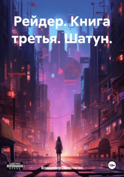 Рейдер. Книга третья. Шатун. читать онлайн. 70710673 2. Рейдер. Книга третья. Шатун. читать онлайн фото. Рейдер. Книга третья. Шатун. читать онлайн-70710673 2. картинка Рейдер. Книга третья. Шатун. читать онлайн. картинка 70710673 2. Читать онлайн