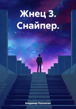 Жнец 3. Снайпер. читать онлайн. 70711180 2. Жнец 3. Снайпер. читать онлайн фото. Жнец 3. Снайпер. читать онлайн-70711180 2. картинка Жнец 3. Снайпер. читать онлайн. картинка 70711180 2. Читать онлайн