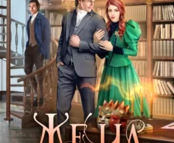 Жена из прошлого. Книга 3 читать онлайн. 70712491 2. Жена из прошлого. Книга 3 читать онлайн фото. Жена из прошлого. Книга 3 читать онлайн-70712491 2. картинка Жена из прошлого. Книга 3 читать онлайн. картинка 70712491 2. «Раннвей Делагарди бежала от кошмаров прошлого, я – от разочарования, предательства и боли. Мне достались её тело, сила и пугающие воспоминания, но я смогла похоронить их в самых потаённых уголках своего разума.