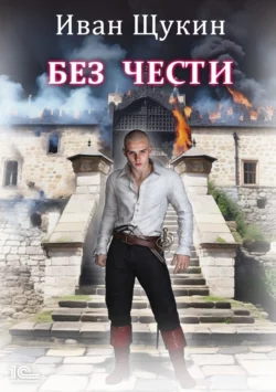 Без чести читать онлайн. 70718485 2. Без чести читать онлайн фото. Без чести читать онлайн-70718485 2. картинка Без чести читать онлайн. картинка 70718485 2. Боярича Маркуса Дёмина больше не существует. Теперь есть боярин Маркус Северский. Он сильный и удачливый. Ему благоволят Боги! И он идёт к своей цели. Идёт, несмотря ни на что. Но, к сожалению, на этом пути не всегда есть место для Чести…