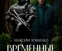 Временные трудности. Трилогия читать онлайн. 70735945 2. Временные трудности. Трилогия читать онлайн фото. Временные трудности. Трилогия читать онлайн-70735945 2. картинка Временные трудности. Трилогия читать онлайн. картинка 70735945 2. Во время операции по задержанию преступников, боец СОБРа и уголовник перемещаются в прошлое. Взаимоотношение двух абсолютно разных личностей в экстремальных условиях осложняется попаданием одного из них в тело молодой девушки. Удастся ли им не только приспособиться и выжить во времена Великой Отечественной войны, но и найти своё место, личное счастье и самих себя? Читайте в трилогии «Временные трудности»…