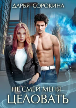 Не смей меня целовать читать онлайн. 70740184 2. Не смей меня целовать читать онлайн фото. Не смей меня целовать читать онлайн-70740184 2. картинка Не смей меня целовать читать онлайн. картинка 70740184 2. Только утром получила выговор от начальницы, а уже вечером нарушаю самый строгий запрет нашей ветклиники — спасаю уличного пса. В благодарность лохматое чудовище лижет меня в лицо, после чего моя только что наладившаяся жизнь летит под откос! Прямо во время свидания с мужчиной моей мечты я испарилась, вернее, для него я исчезла, но на самом деле со мной случилось кое-что похуже...