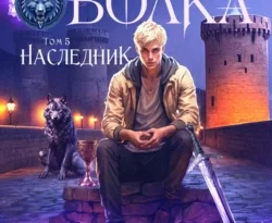 Клан Волка. Том 5. Наследник читать онлайн. 70740373 2. Клан Волка. Том 5. Наследник читать онлайн фото. Клан Волка. Том 5. Наследник читать онлайн-70740373 2. картинка Клан Волка. Том 5. Наследник читать онлайн. картинка 70740373 2. Читать онлайн